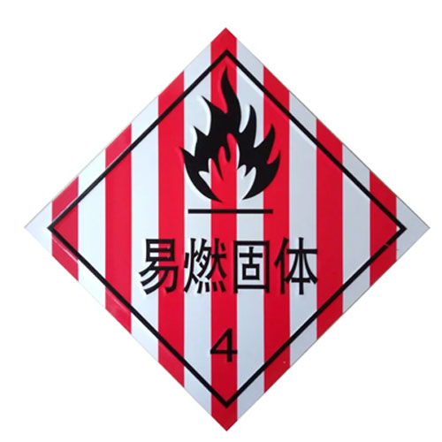 4类危险品标识