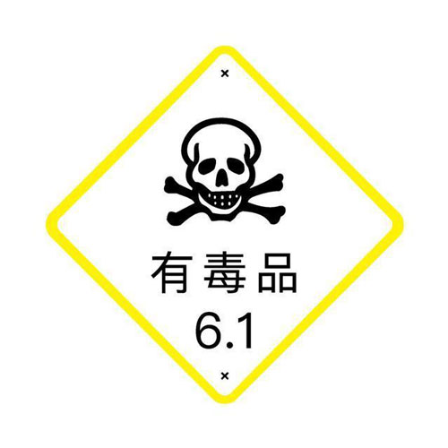 6类危险品.jpg