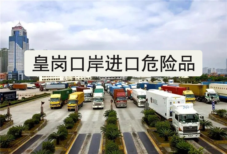 皇岗口岸进口危险物品-香港危险品进口报关流程-香港危险品运输