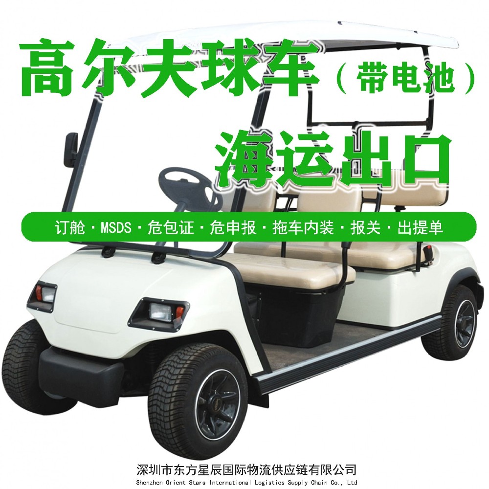 高尔夫球车出口-高尔夫球车海运拼箱-高尔夫球车锂电池出口-高尔夫球车铅酸电池出口