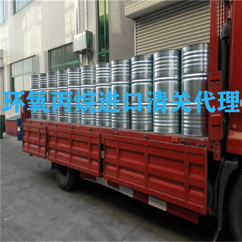 广州进口环氧丙烷清关流程-环氧丙烷进口关税税率-环氧丙烷进口监管条件要求