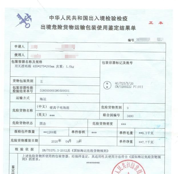 出入境货物运输包装性能检验结果表