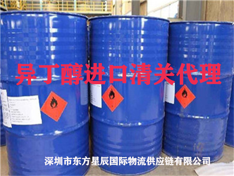 异丁醇属于危险品吗-异丁醇怎么进口到中国-异丁醇监管要求有哪些