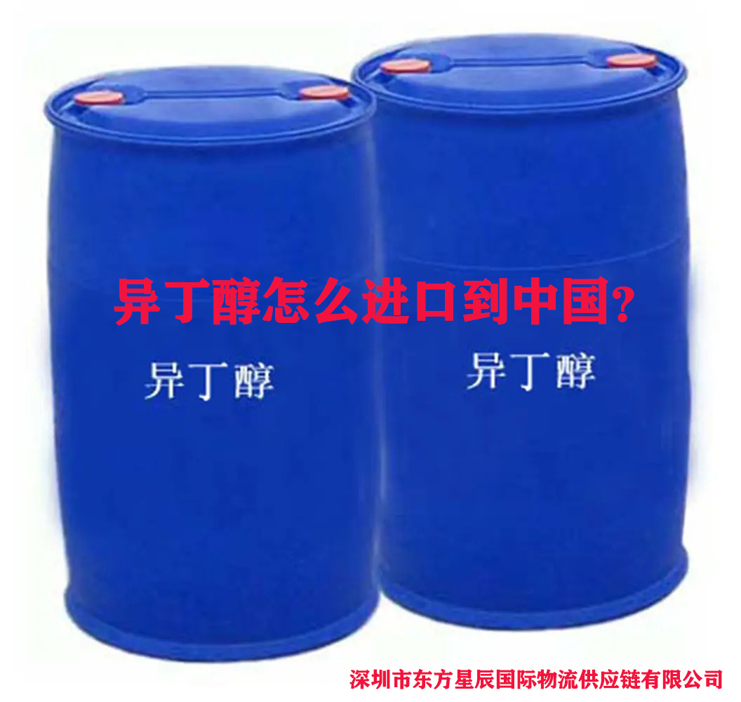 异丁醇怎么进口到中国