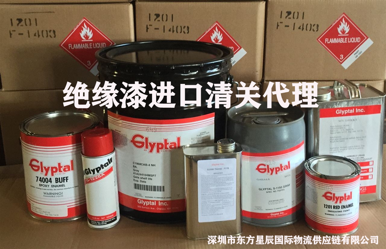南沙港绝缘漆进口清关代理