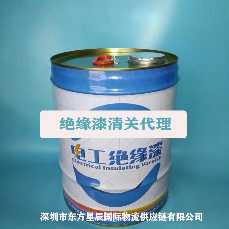 绝缘漆进口报关流程