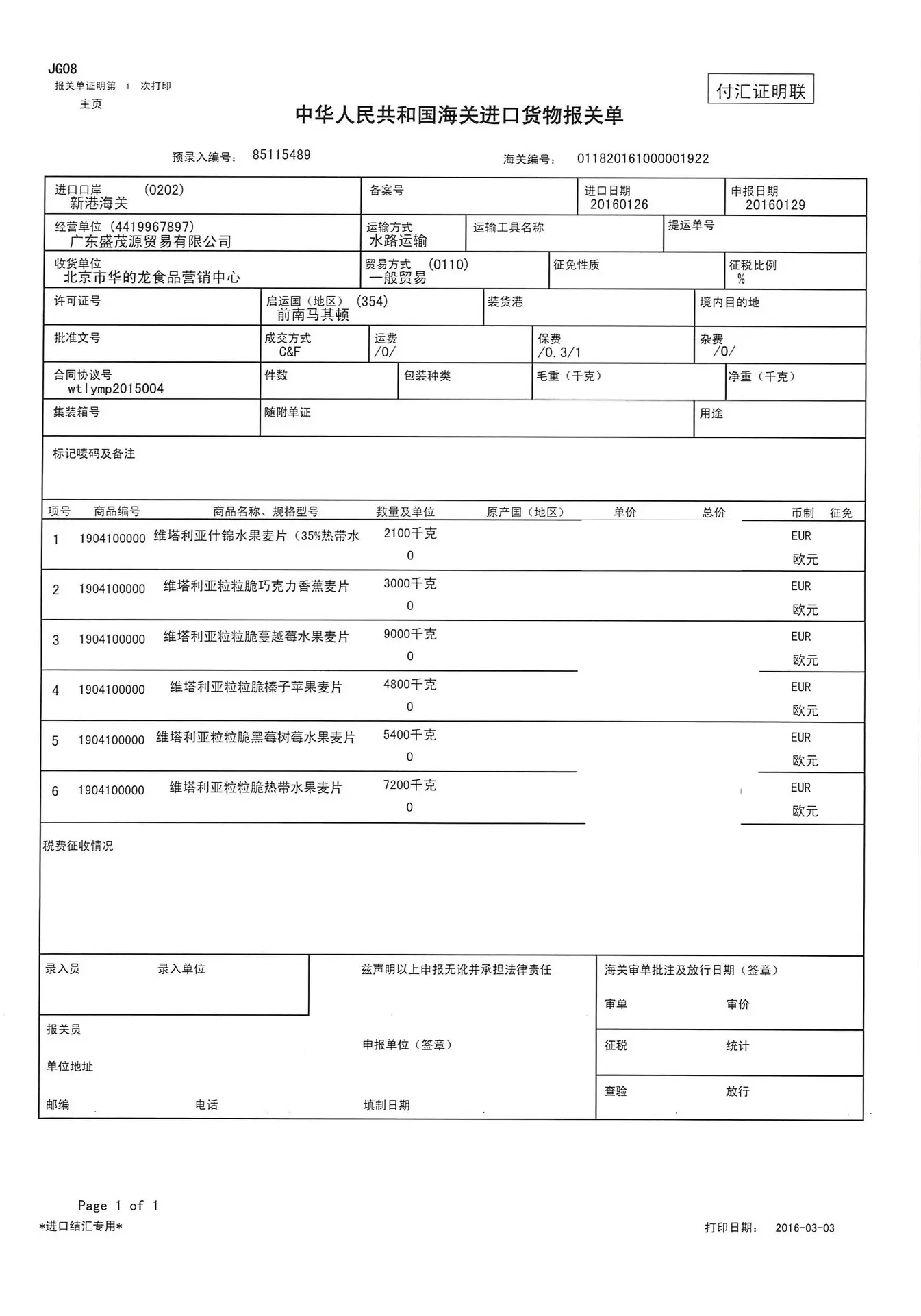燕麦进口报关单