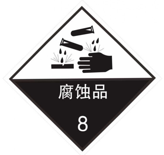 8类危险品标