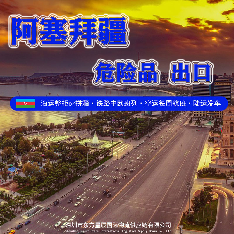 阿塞拜疆危险品出口