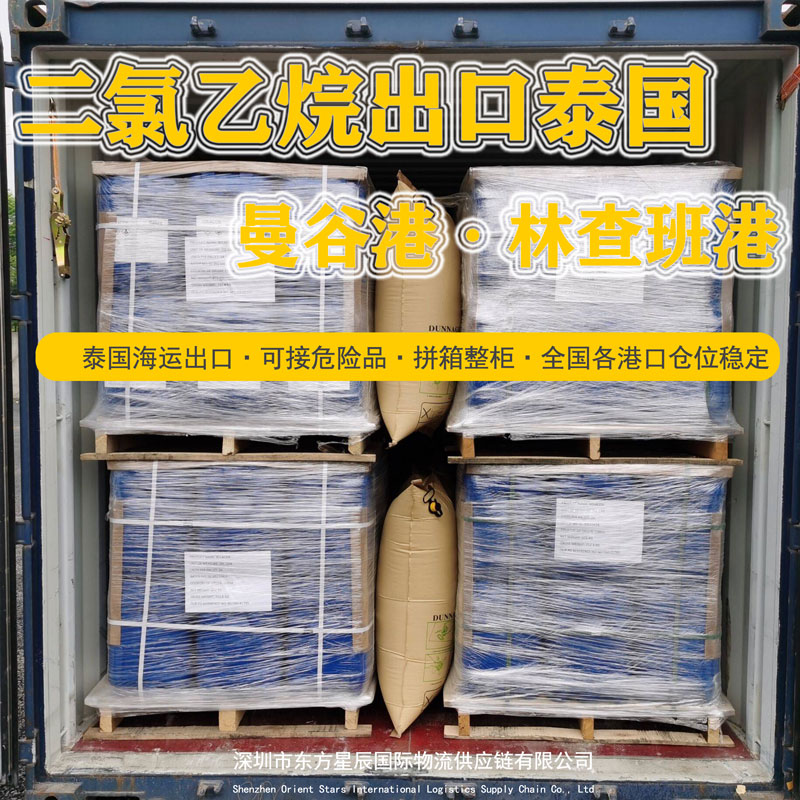 3类危险品二氯乙烷海运出口曼谷林查班订舱流程-泰国危险品货代