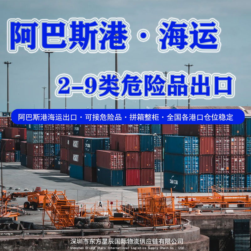 阿巴斯危险品海运出口订舱报关操作流程