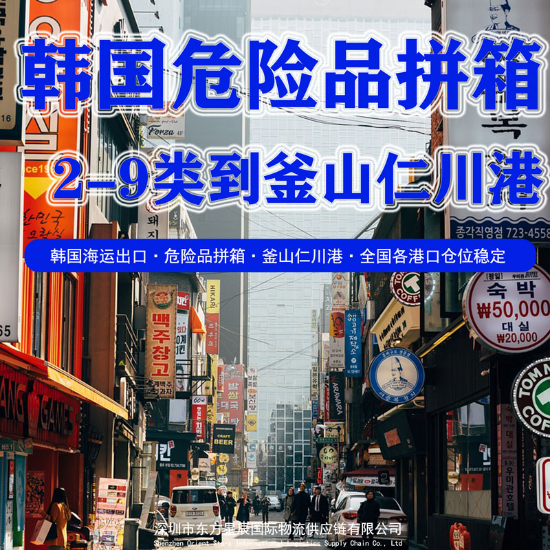 韩国危险品拼箱专线-深圳到釜山仁川港海运出口订舱报关操作流程