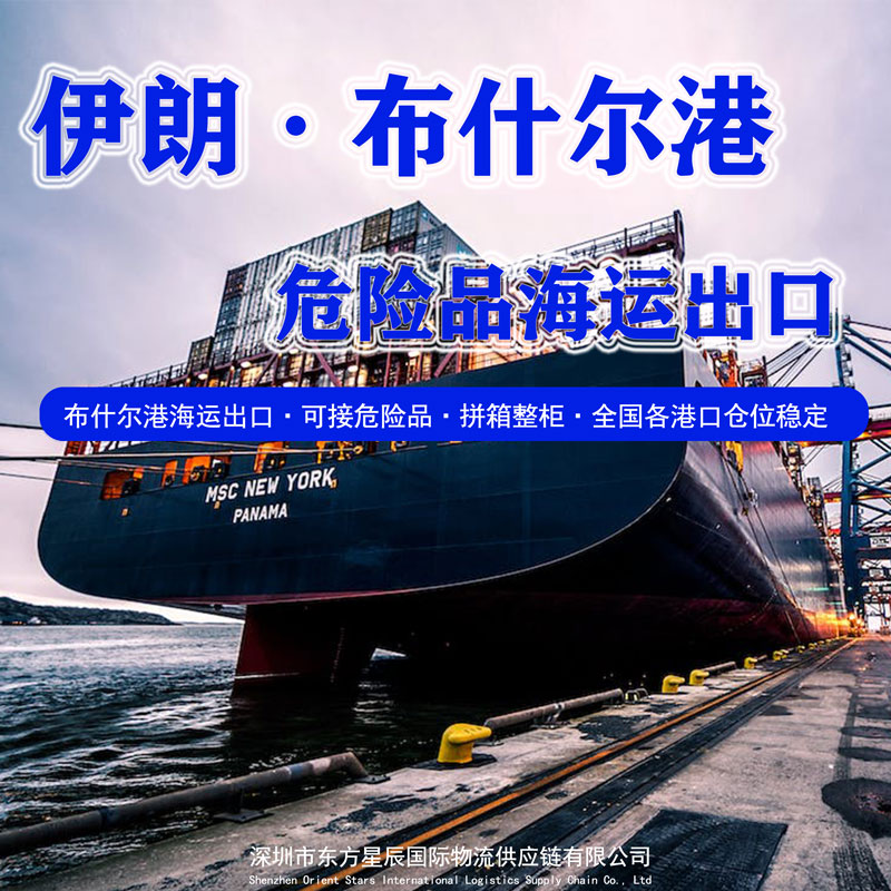 伊朗布什尔港危险品海运出口报关操作流程-深圳订舱货代