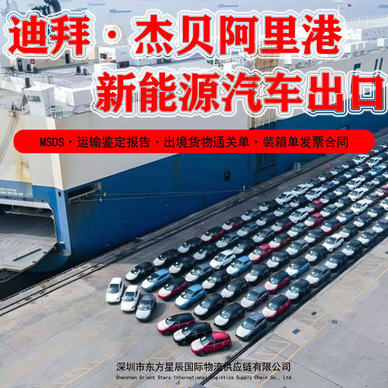 新能源车海运出口阿联酋迪拜杰贝阿里港订舱流程-深圳货代