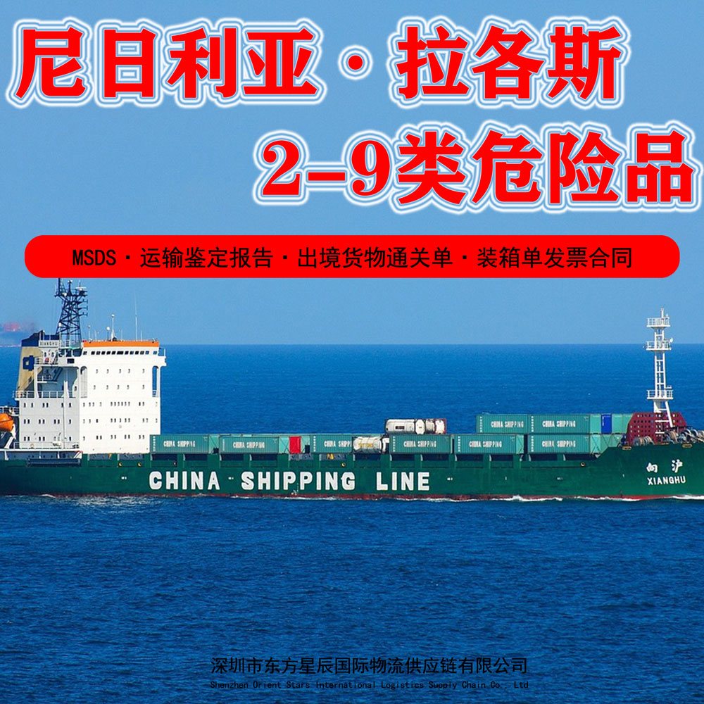 2-9类危险品出口到尼日利亚拉各斯港海运订舱流程深圳货代