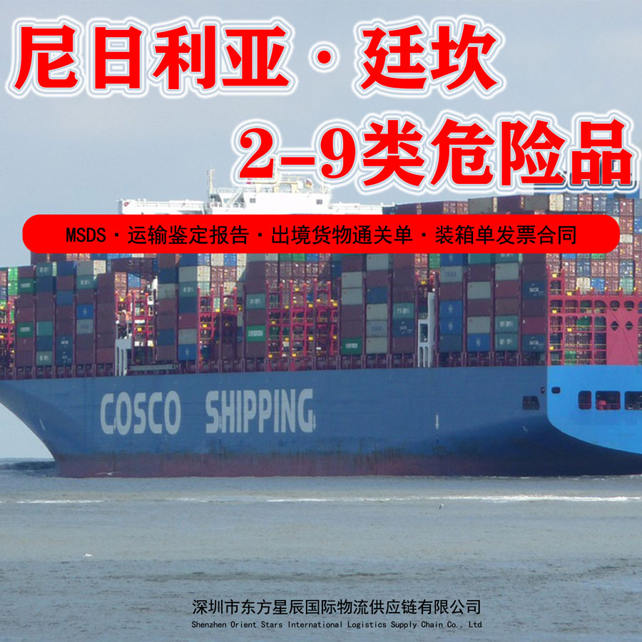 危险品海运出口拉各斯廷坎港(TIN-CAN)订舱报关流程-深圳货代