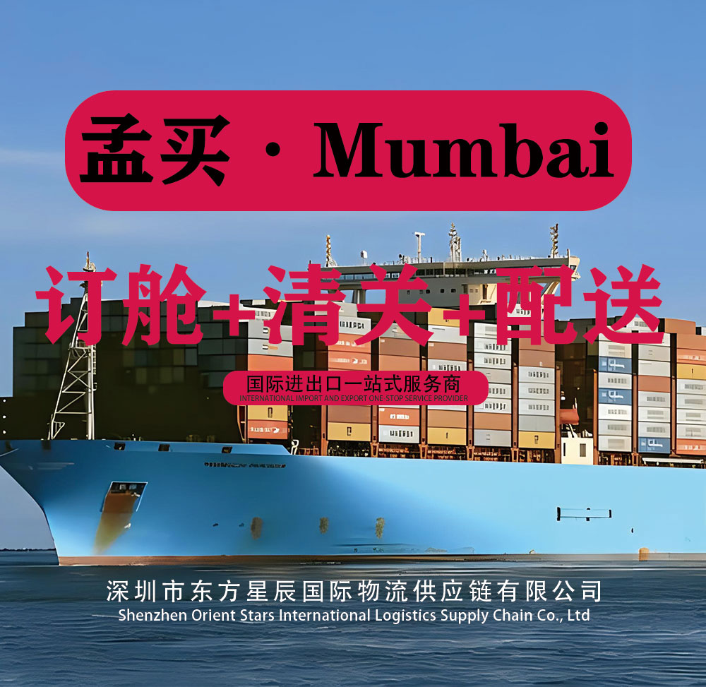 深圳货代公司提供从印度孟买出发的危险品出口订舱、海运和报关服务