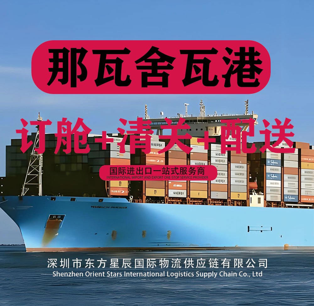 危险品海运出口印度那瓦舍瓦港NhavaSheva订舱流程-深圳货代