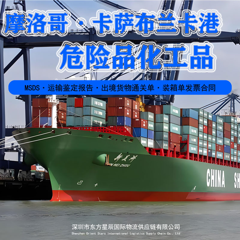 2-9类危险品出口摩洛哥卡萨布兰卡港海运订舱流程-深圳货代