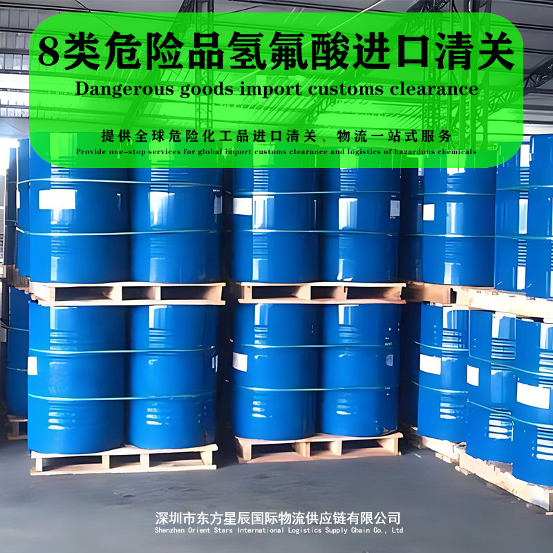 深圳/广州进口8类危险品氢氟酸清关流程