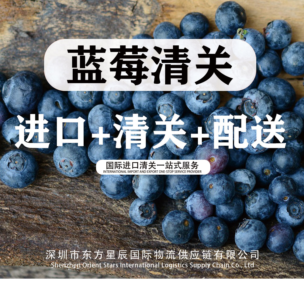 蓝莓清关