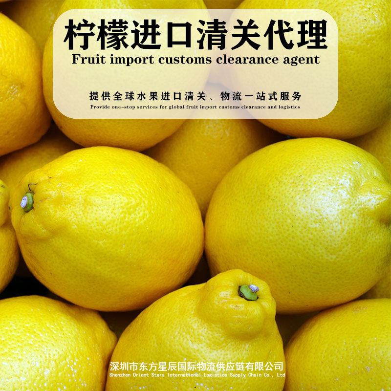柠檬进口难？看这一篇就够了！清关手续全解析！