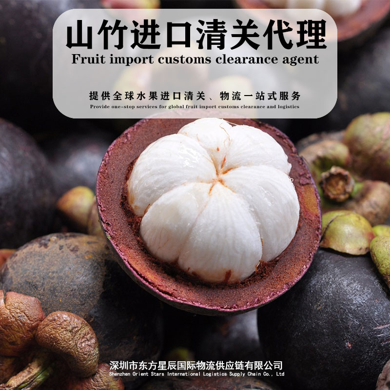 泰国山竹，深圳进口清关冷链一站式服务