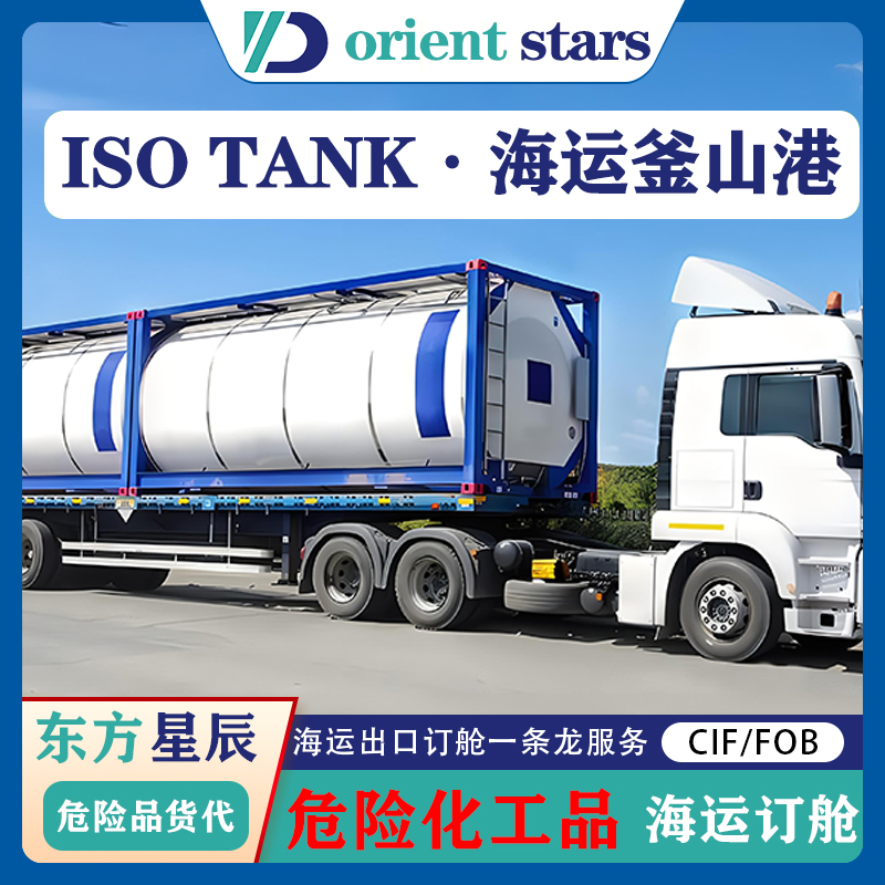 从中国到韩国釜山港：使用ISO Tank罐的海运出口解决方案