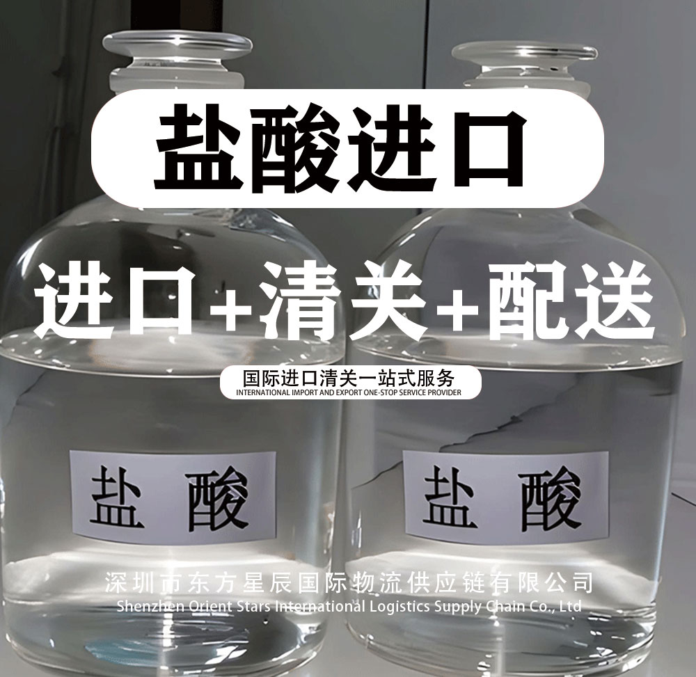 进口盐酸