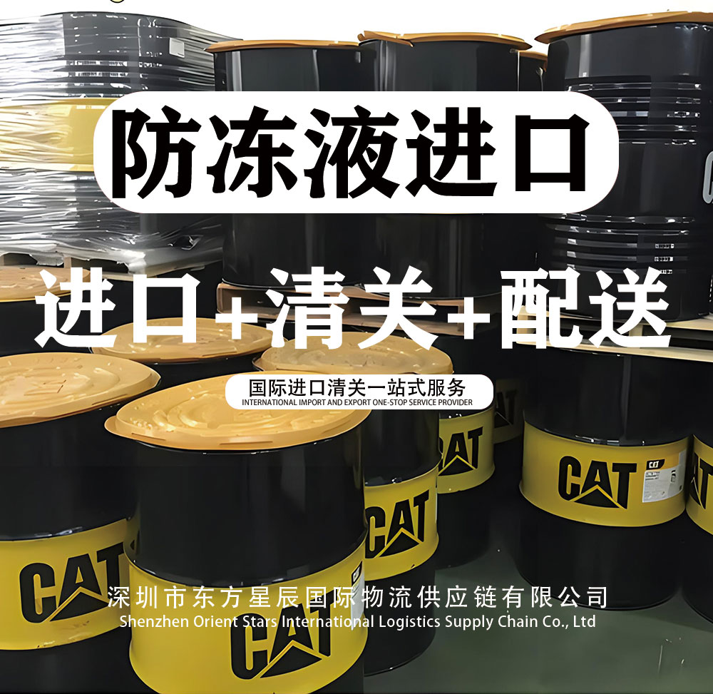深圳蛇口港进口3类危险品手续关税流程-防冻液清关货代